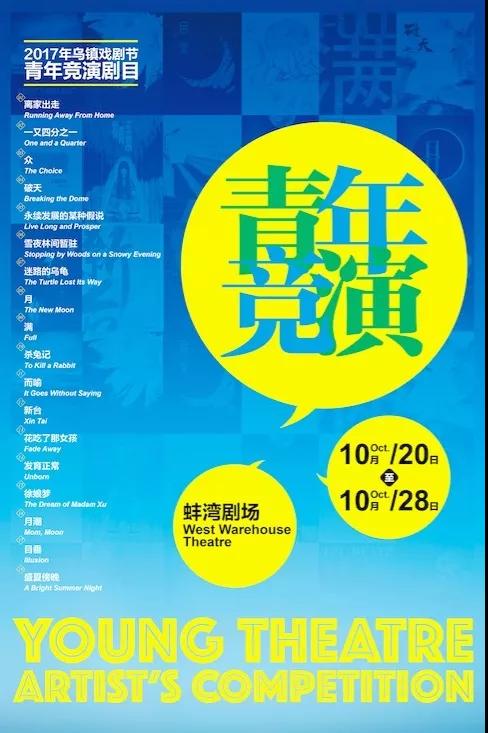 1527730555301892.jpg 7第五屆烏鎮(zhèn)戲劇節(jié)特邀劇目海報.jpg