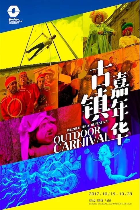 1527730702256002.jpg 15第五屆烏鎮(zhèn)戲劇節(jié)古鎮(zhèn)嘉年華海報.jpg